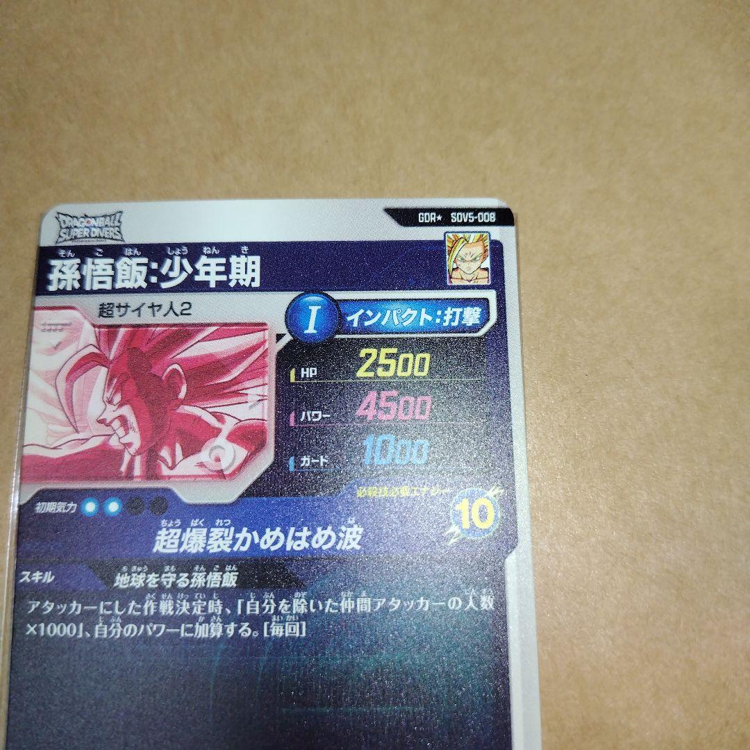 ドラゴンボールスーパーダイバーズ SDV5 孫悟飯 パラレル