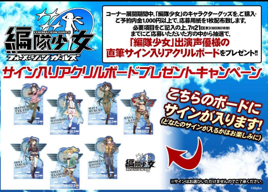 編隊少女 フォーメーションガールズ 直筆サイン入り アクリルボード 当選品