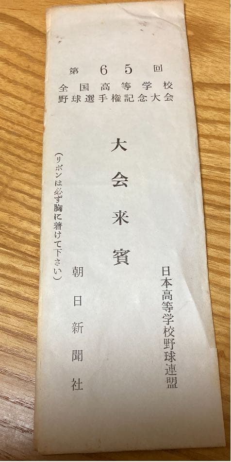 甲子園来賓胸章