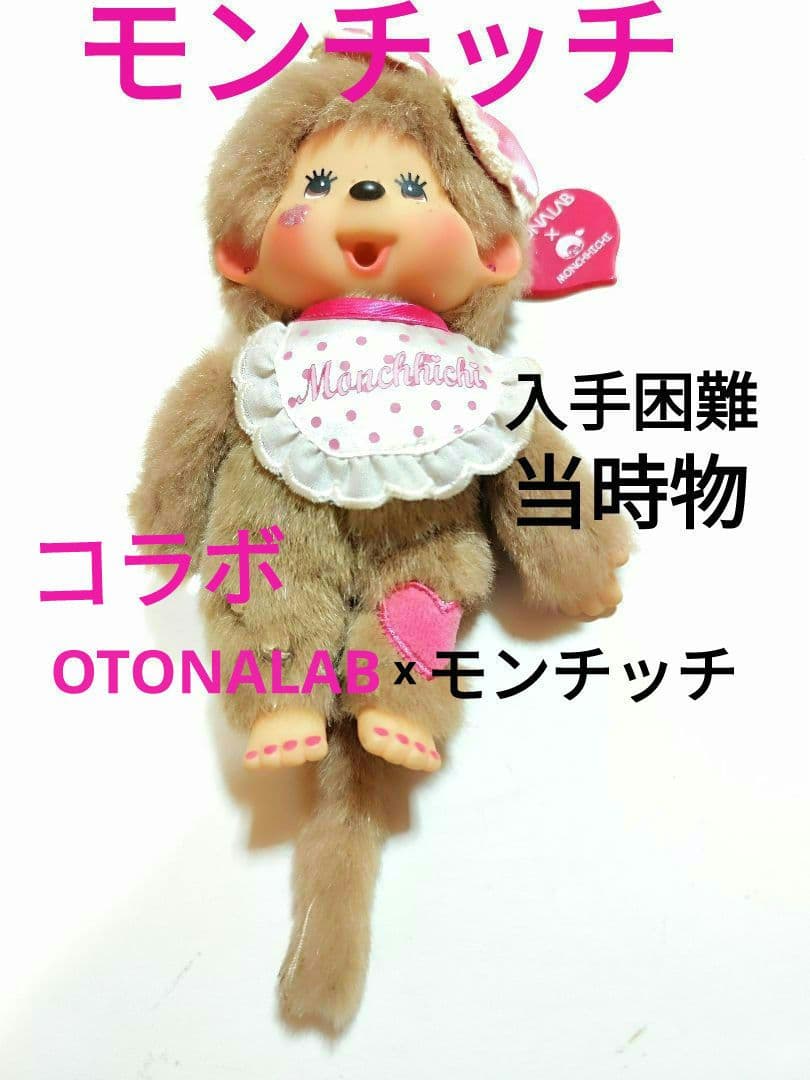 OTONALABコラボ オトナラボ　モンチッチ ぬいぐるみ 昭和レトロ 当時物