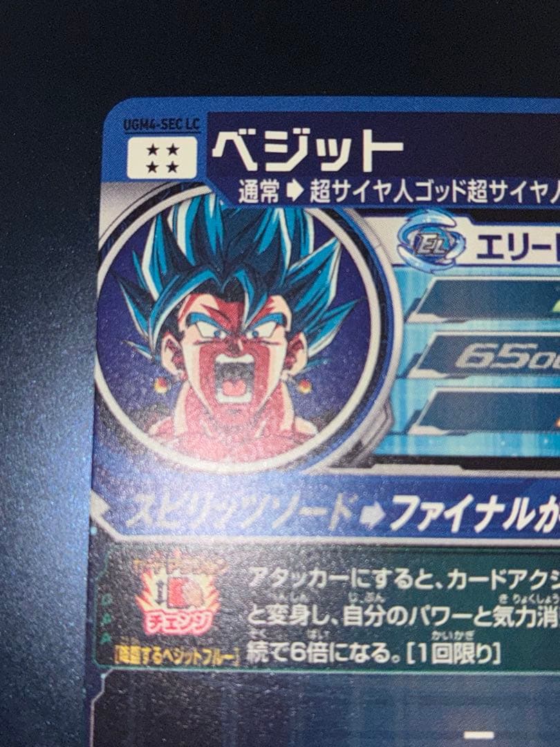 スーパードラゴンボールヒーローズ ベジット UGM4-sec LC