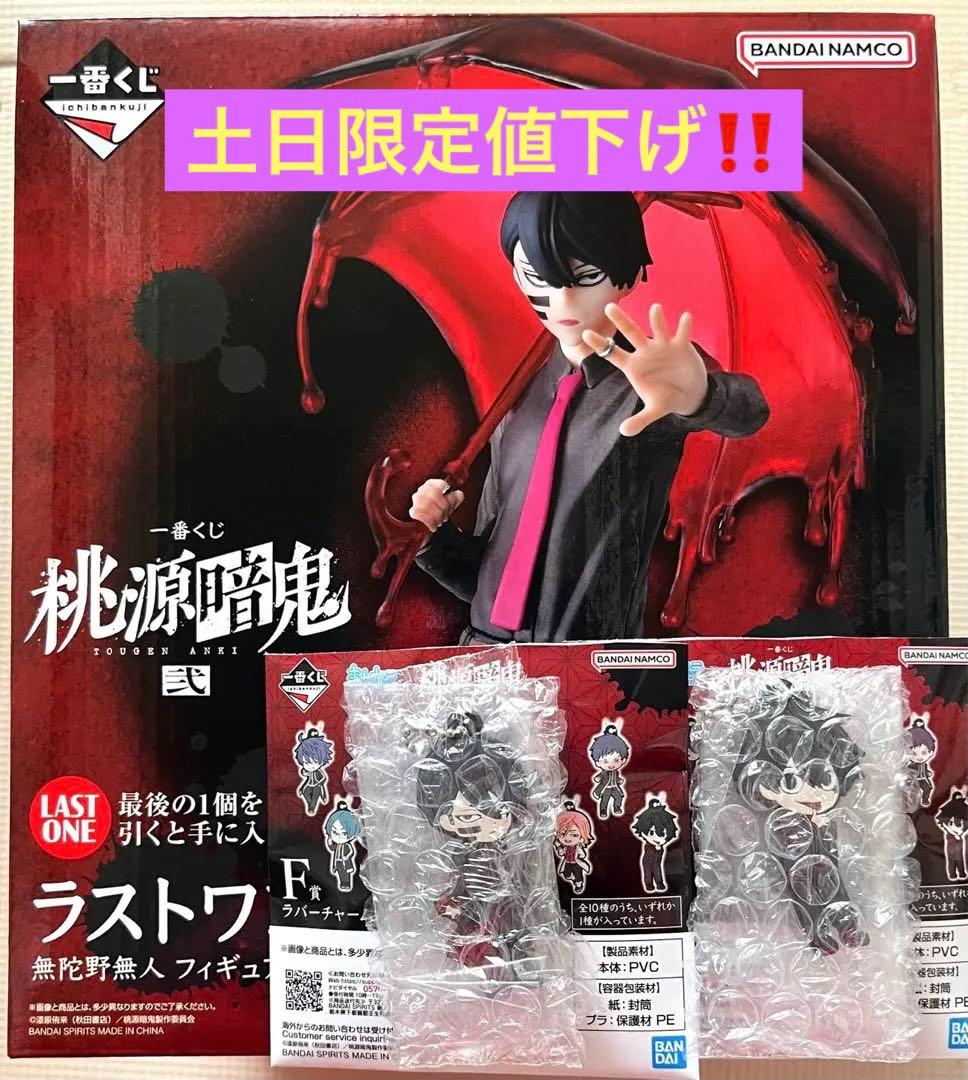 桃源暗鬼 一番くじ 弐 ラストワン賞 無陀野無人＆ラバーチャーム無陀野真澄セット