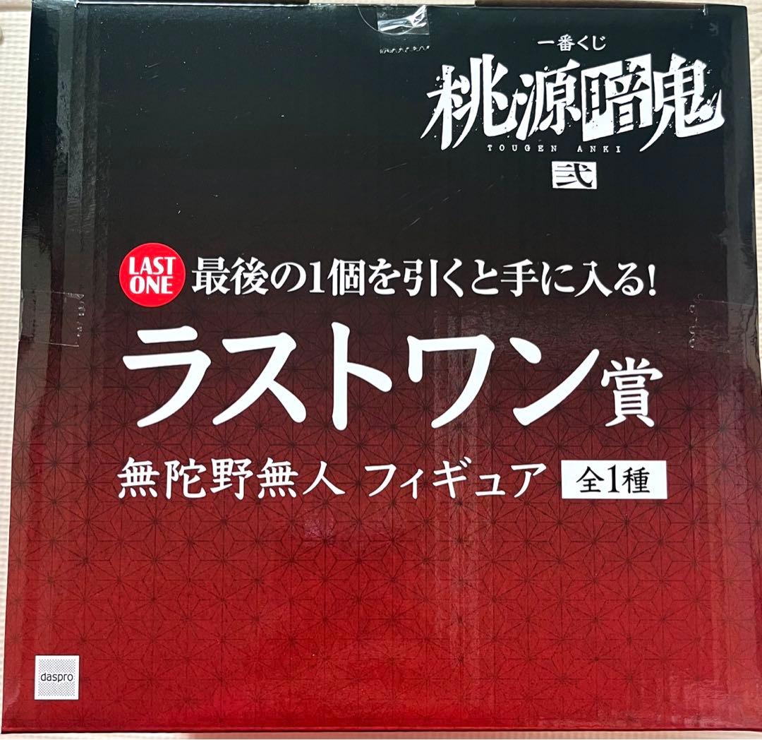 桃源暗鬼 一番くじ 弐 ラストワン賞 無陀野無人＆ラバーチャーム無陀野真澄セット