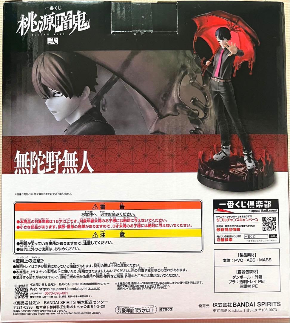 桃源暗鬼 一番くじ 弐 ラストワン賞 無陀野無人＆ラバーチャーム無陀野真澄セット