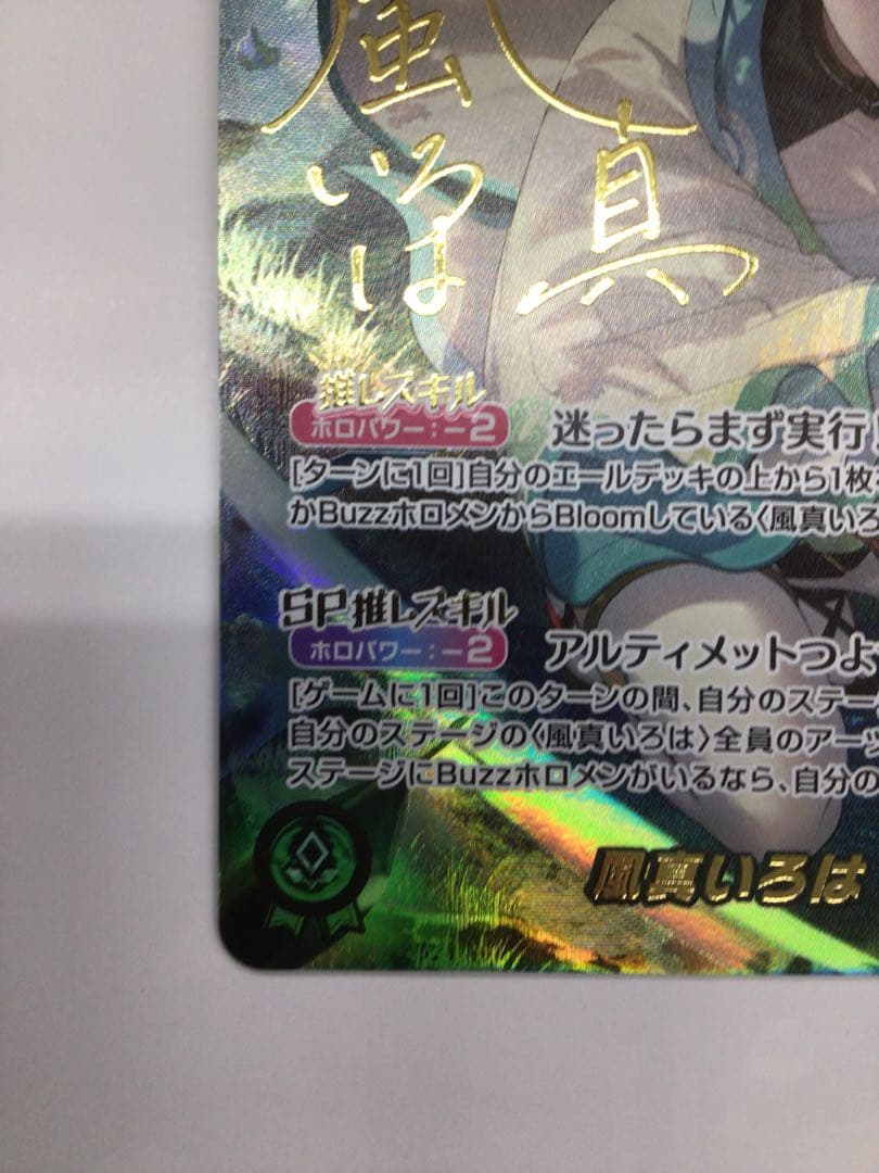 風真いろは　SEC サイン