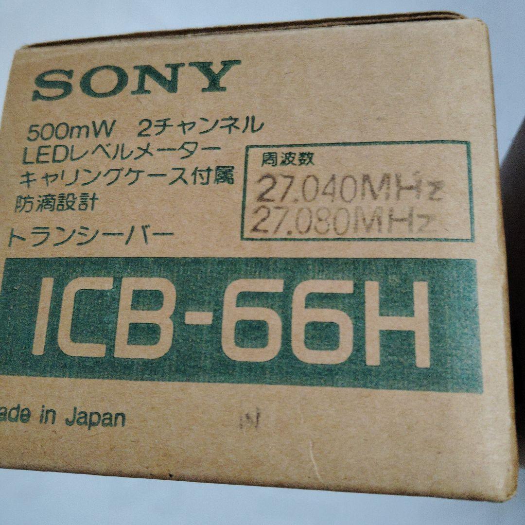 ソニーICB-66H未開封品2台セット