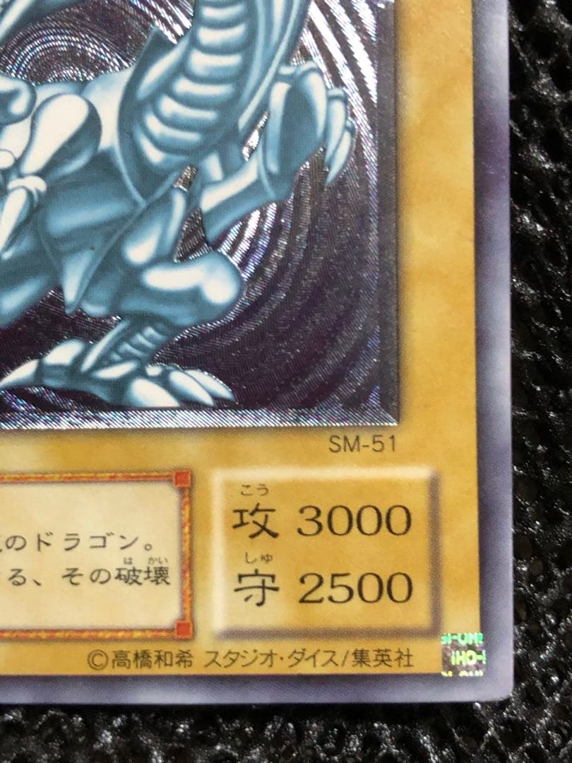 青眼の白龍【レリーフ】レリブル