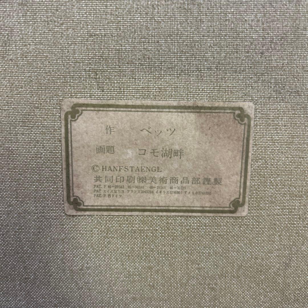 アンドレ.ベッツ　コモ湖畔風景複製画