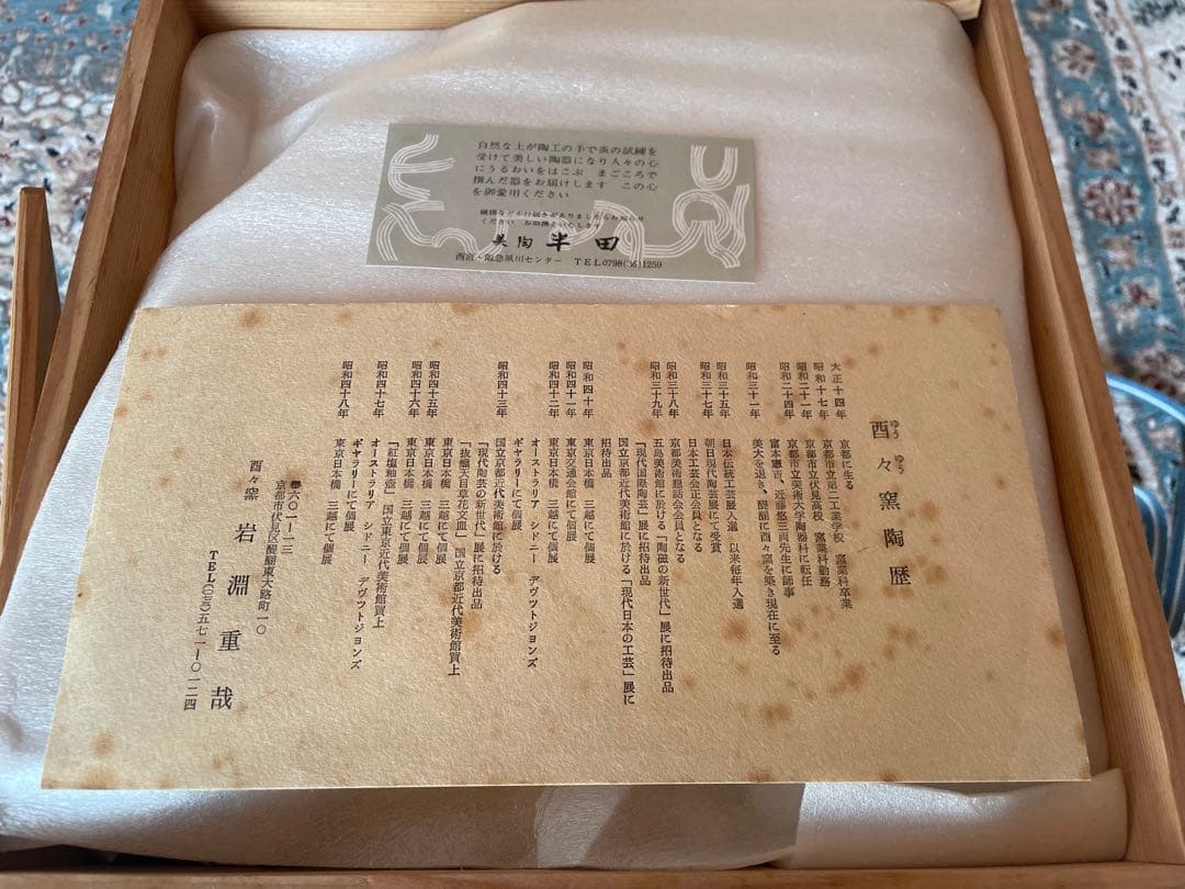 陶器　白塩袖縄文　美陶半田