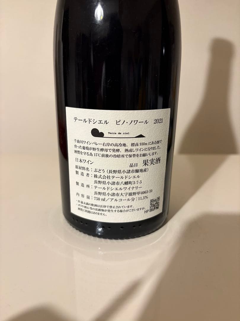 テールドシエル ピノ・ノワール 2021