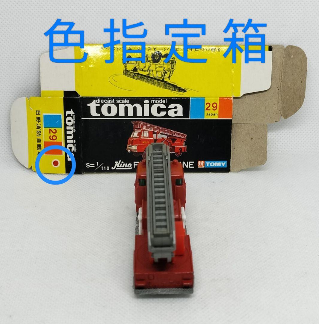 《黒箱トミカ29-1-2》日野ハシゴ消防車【入手困難C】シャシリブ付/色指定箱