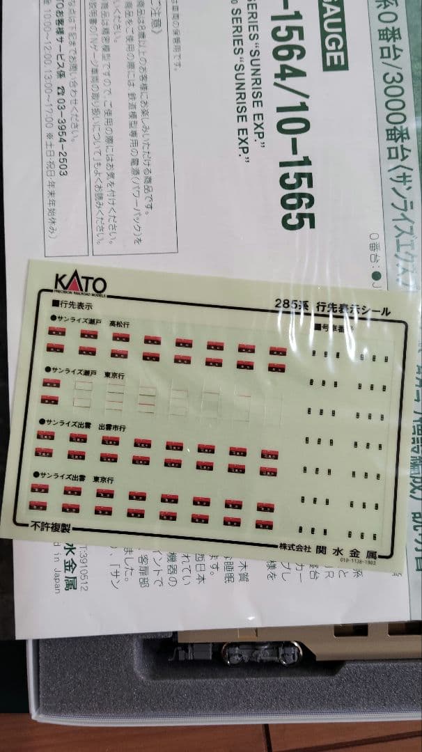 KATO 　10-1564　285系0番台　サンライズエクスプレス7両セット