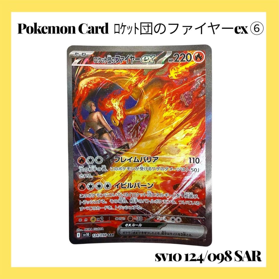 ポケモンカードゲーム【ロケット団のファイヤーex ⑥】124/098 SAR