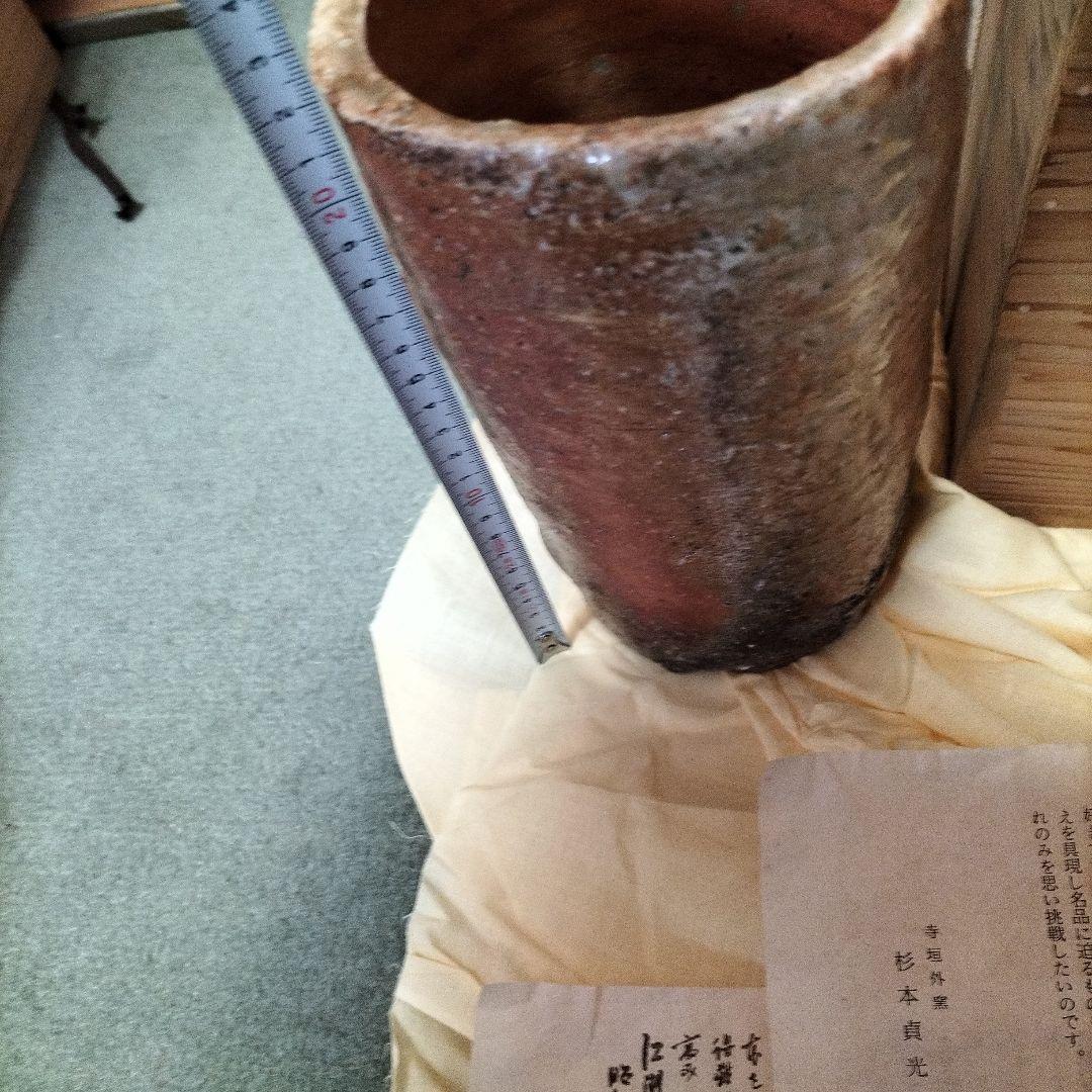 寺垣外窯　杉本貞光作、信楽焼き