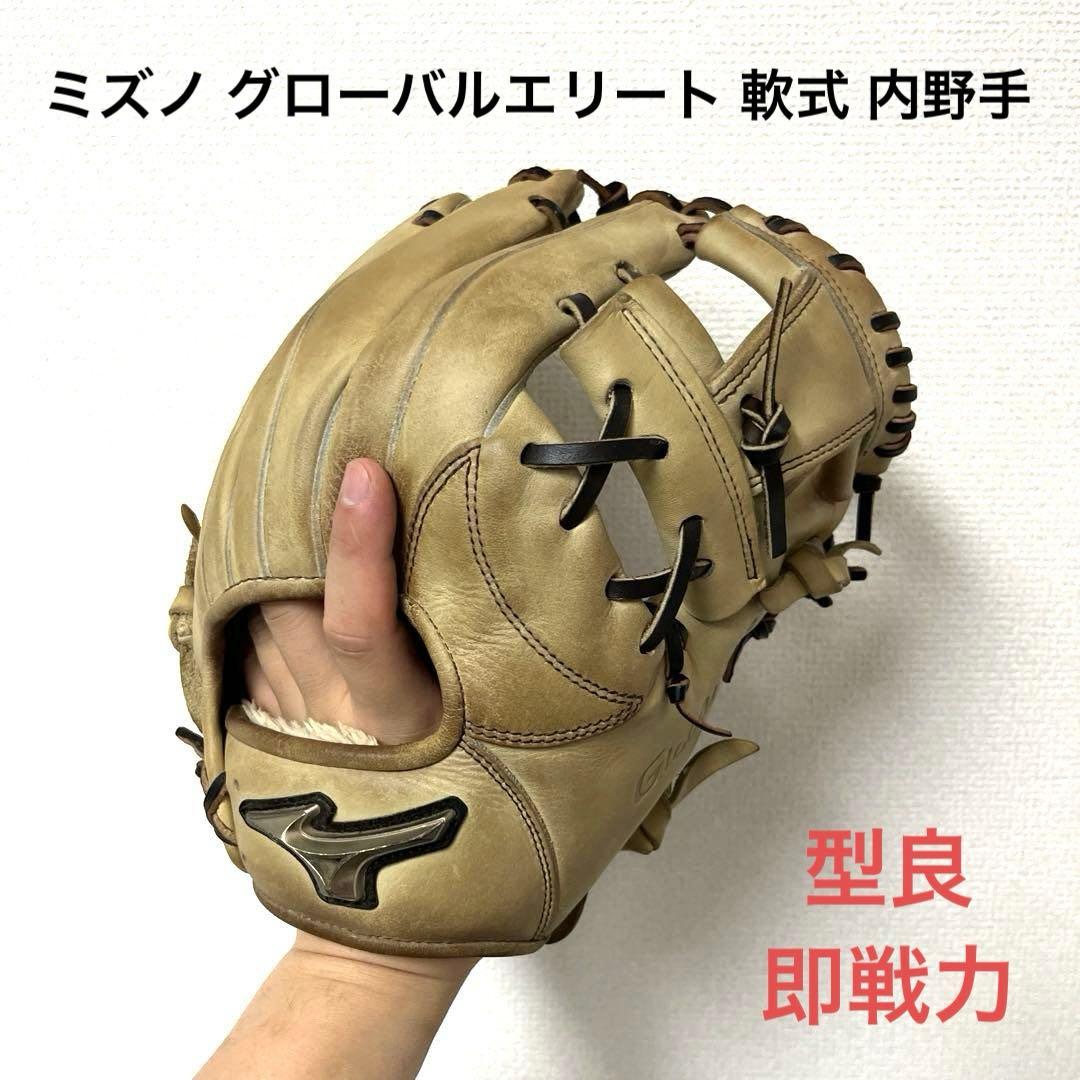 821 ミズノ グローバルエリート 型抜群 即戦力 軟式 内野手用グローブ