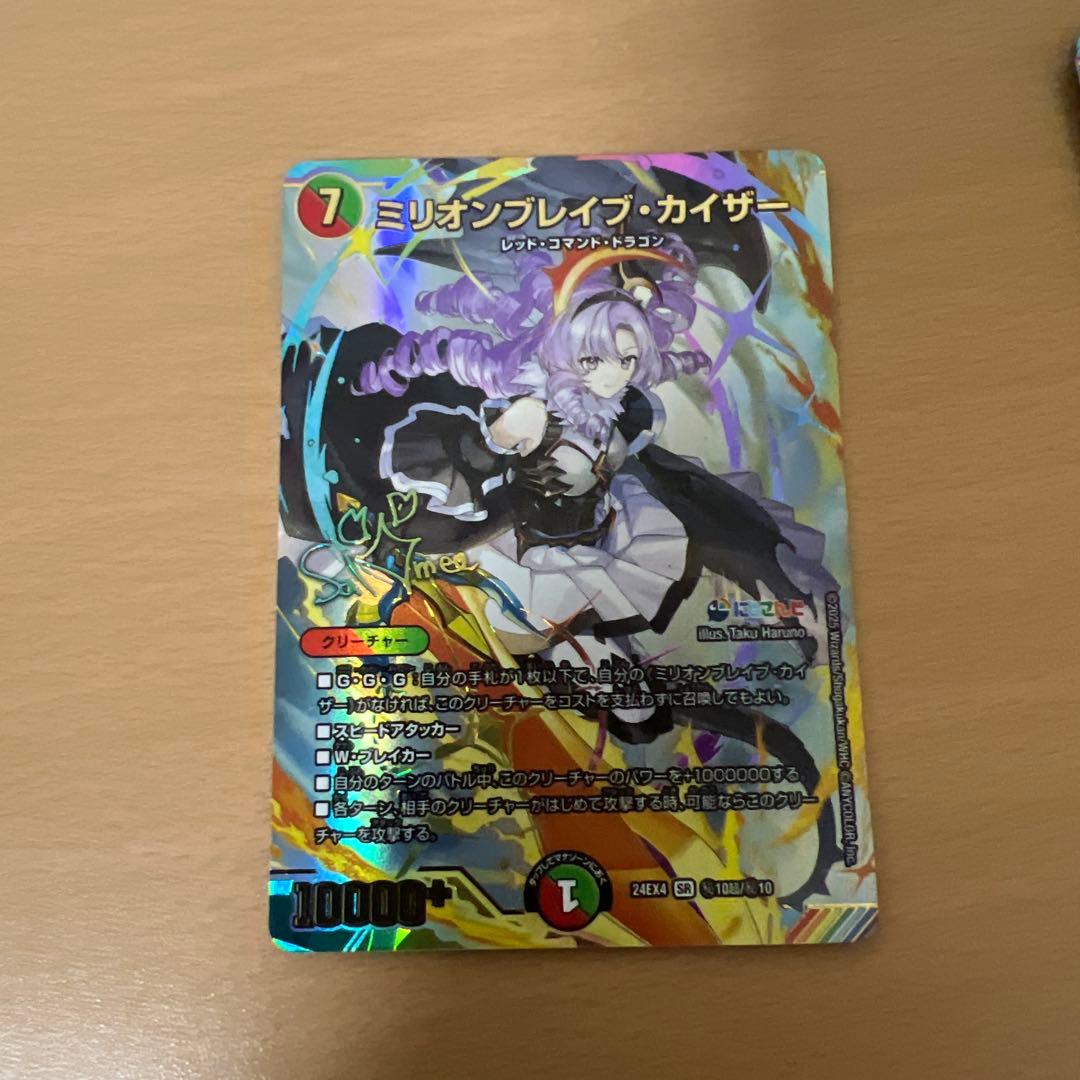 デュエルマスターズ　ミリオンブレイブカイザー サイン 壱百満天原サロメ