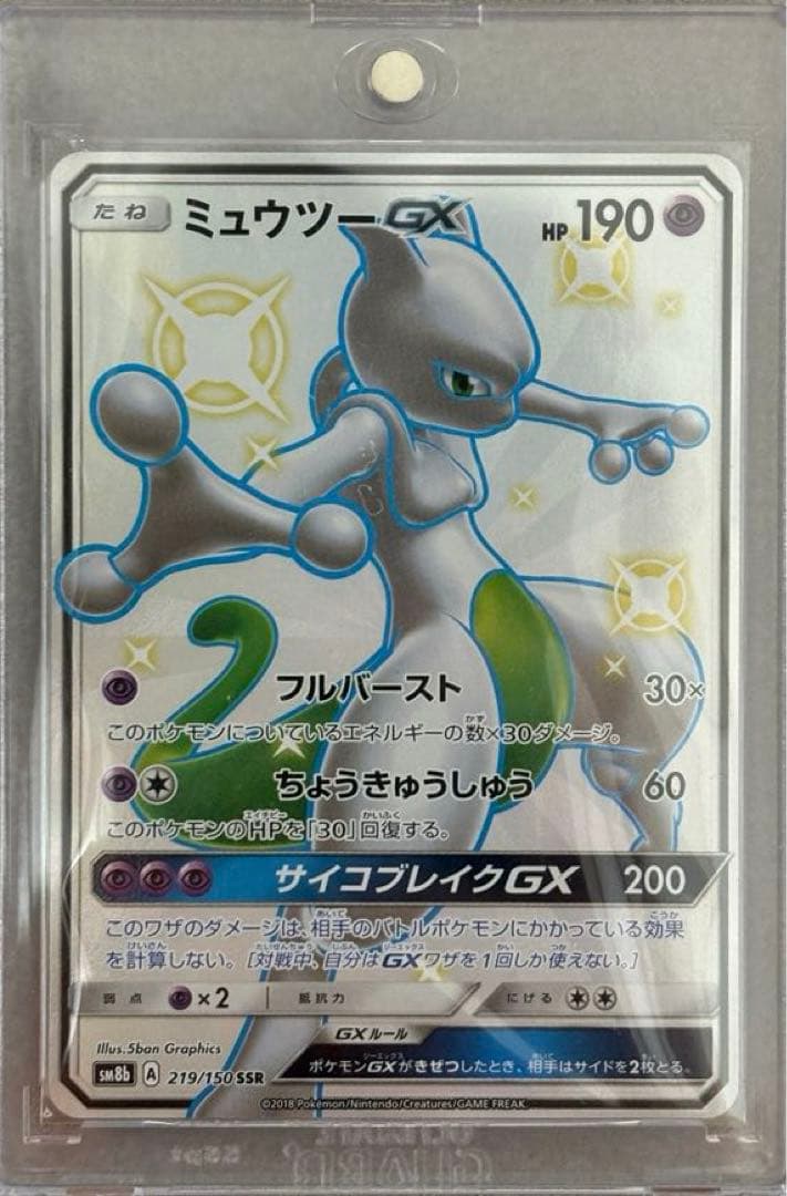ミュウツーGX SSR SM8b GXウルトラシャイニー 219/150