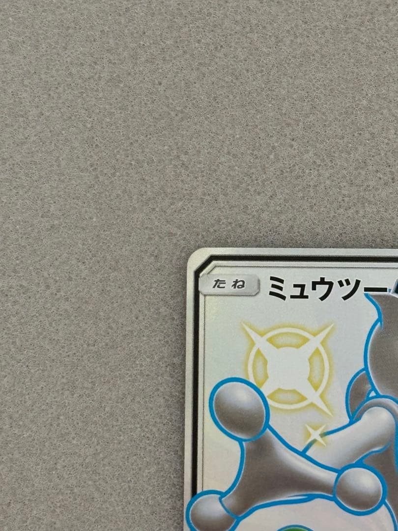 ミュウツーGX SSR SM8b GXウルトラシャイニー 219/150