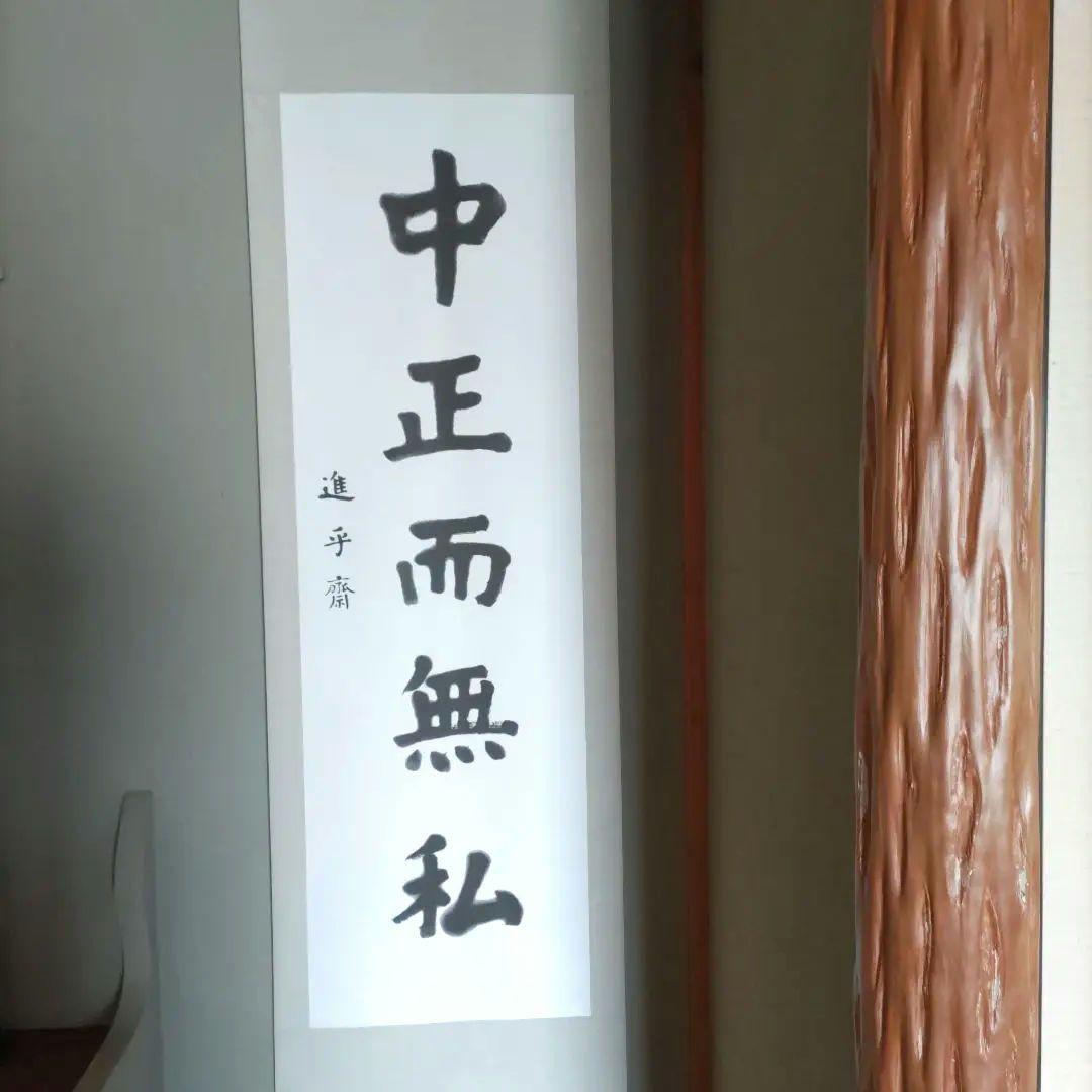 嘉納治五郎師範の書（複製）掛け軸