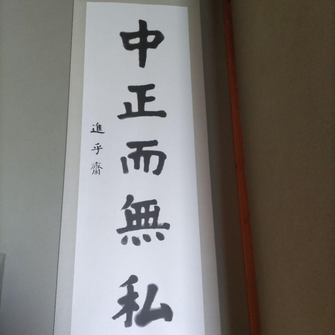 嘉納治五郎師範の書（複製）掛け軸