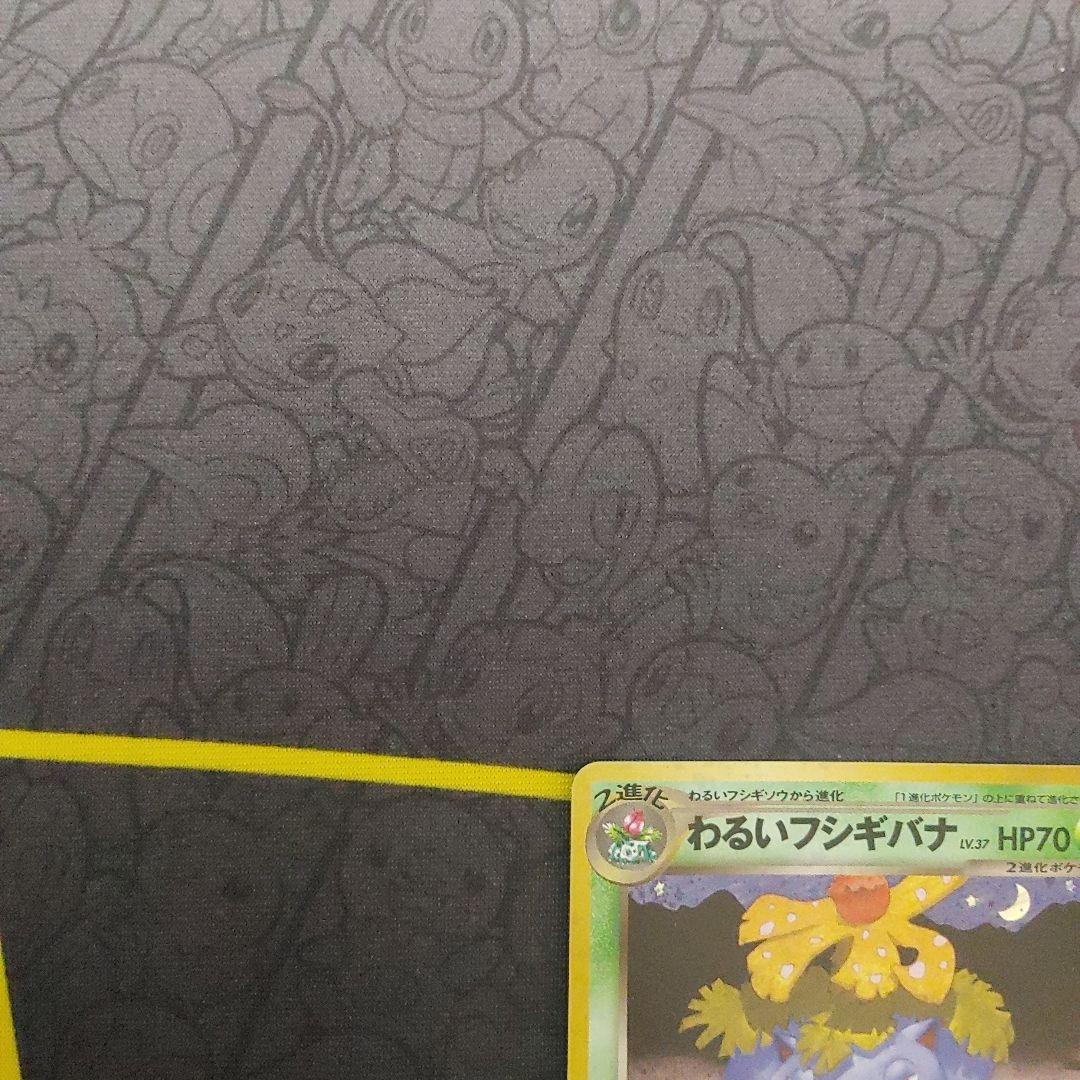 わるいフシギバナ　わるいフシギソウ　旧裏　プロモ