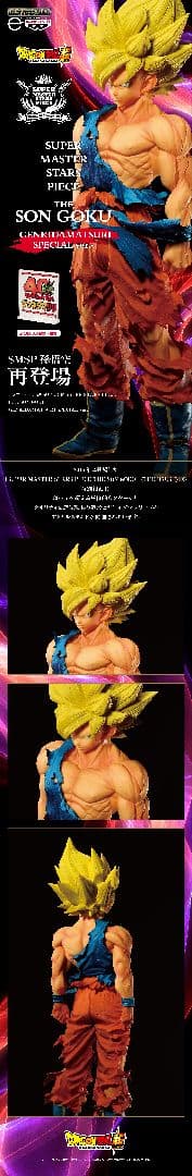 ドラゴンボール SMSP 孫悟空 ～ゲンキダマツリVer.～