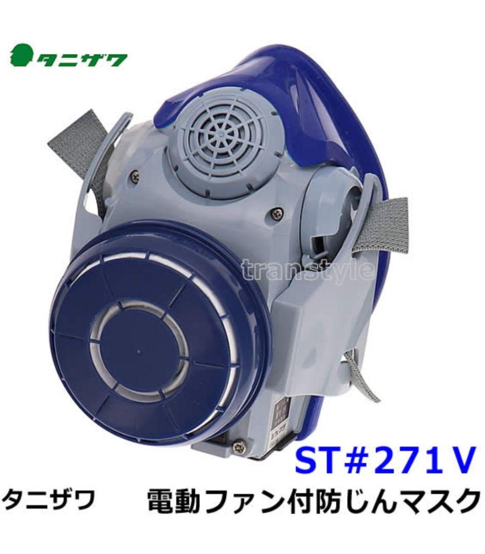 タニザワ 電動ファン付防じんマスク ST＃271V (5) フィルター　DIY