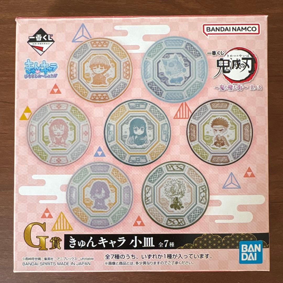 鬼滅の刃一番ぐじ　きゅんキャラ小皿　冨岡義勇　不死川実弥　2点セット