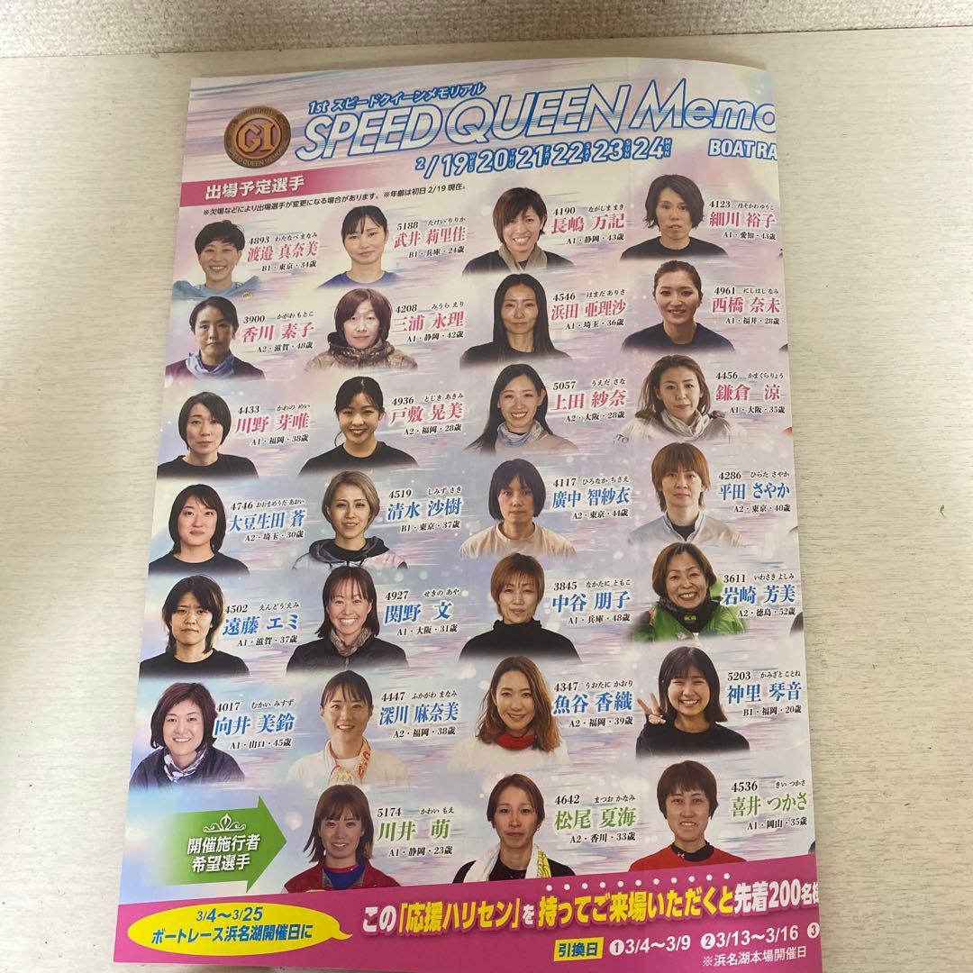 浜名湖G1スピードクイーンメモリアル　川井萌、西橋奈未記念舟券＆マフラータオル