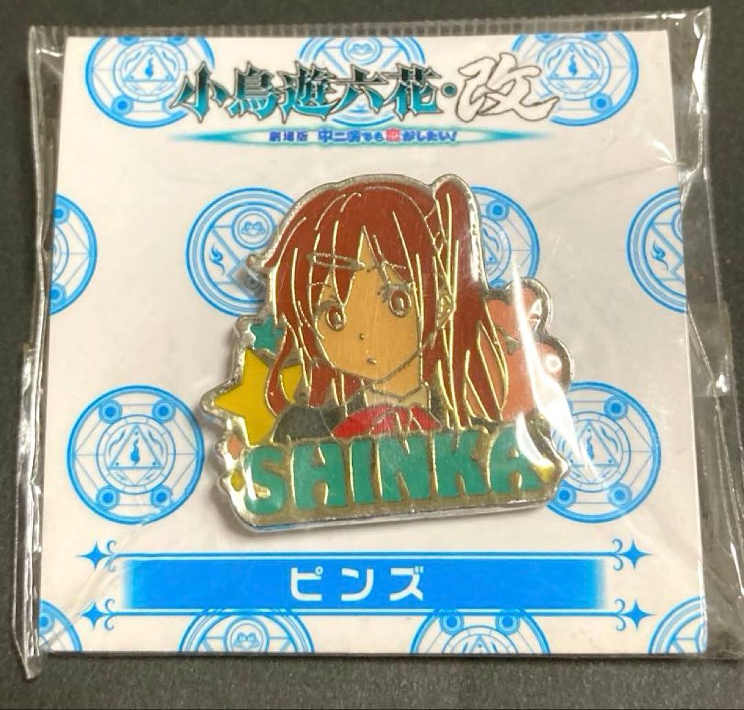 【未開封】小鳥遊六花・改　劇場版 中二病でも恋がしたい！ピンズセット　ピンバッジ
