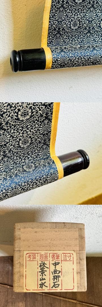 岸派 中西耕石筆 秋景山水  南画家 福岡の人 画寸縦131cm✖️横43cm