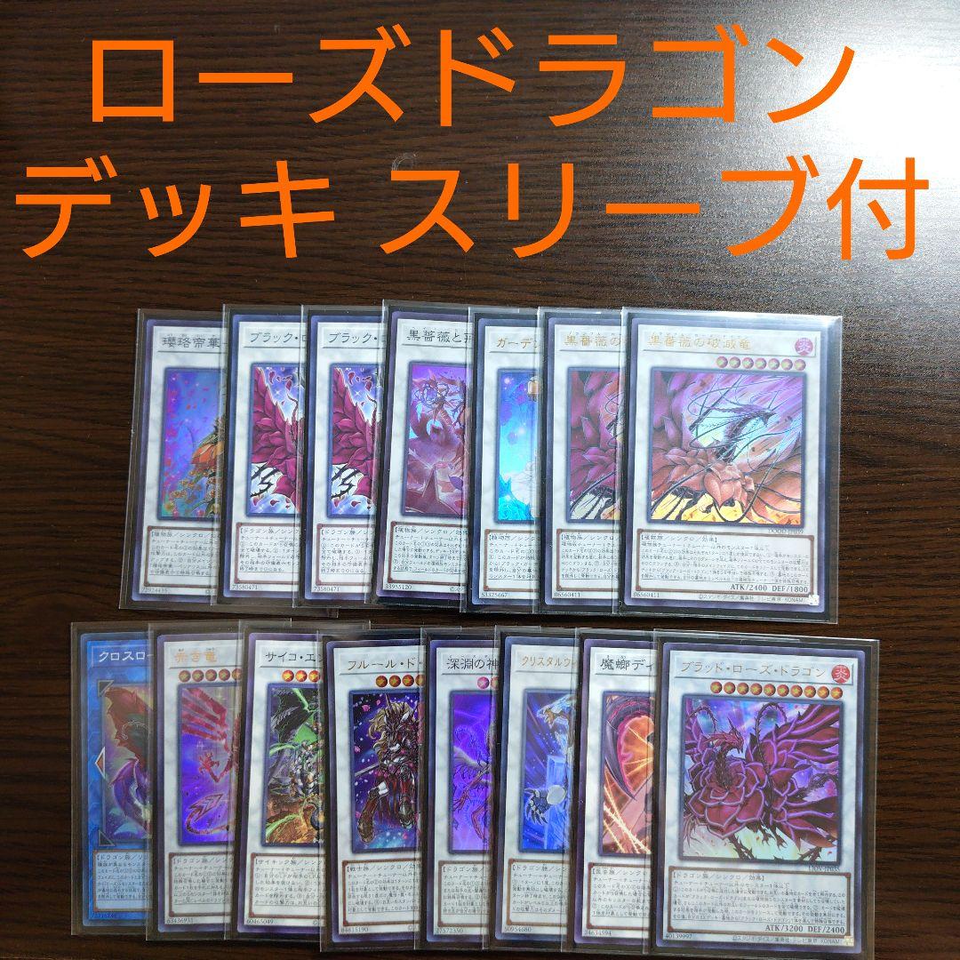 遊戯王【ローズ・ドラゴン】デッキ ブラッド・ローズ・ドラゴン .スリーブ付.