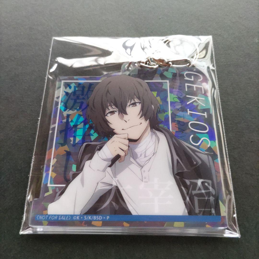 新品　文スト　太宰治　激推しキラキラアクリルキーホルダー