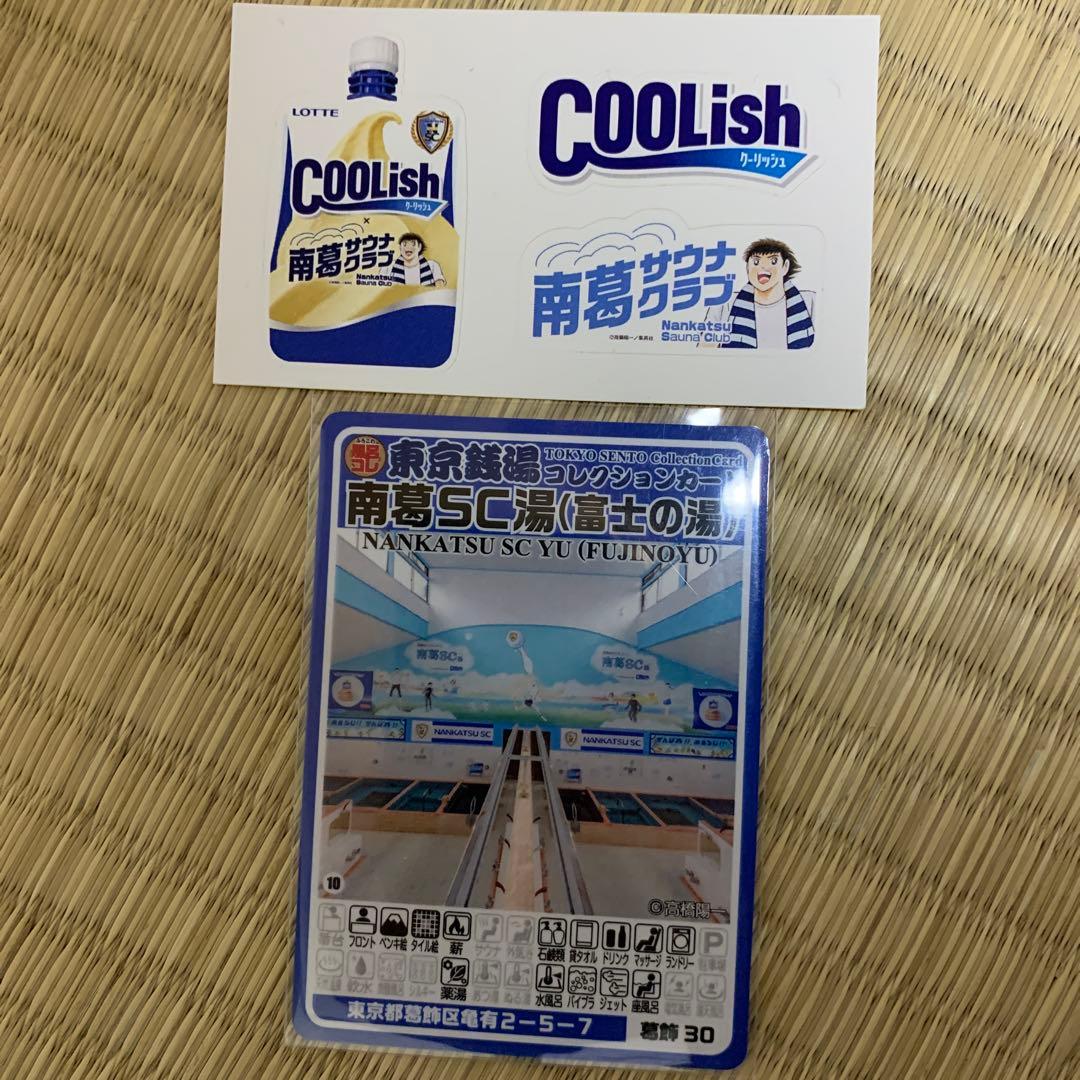 南葛sc湯　富士の湯　葛飾30 東京銭湯コレクションカード　風呂コレ　銭湯カード