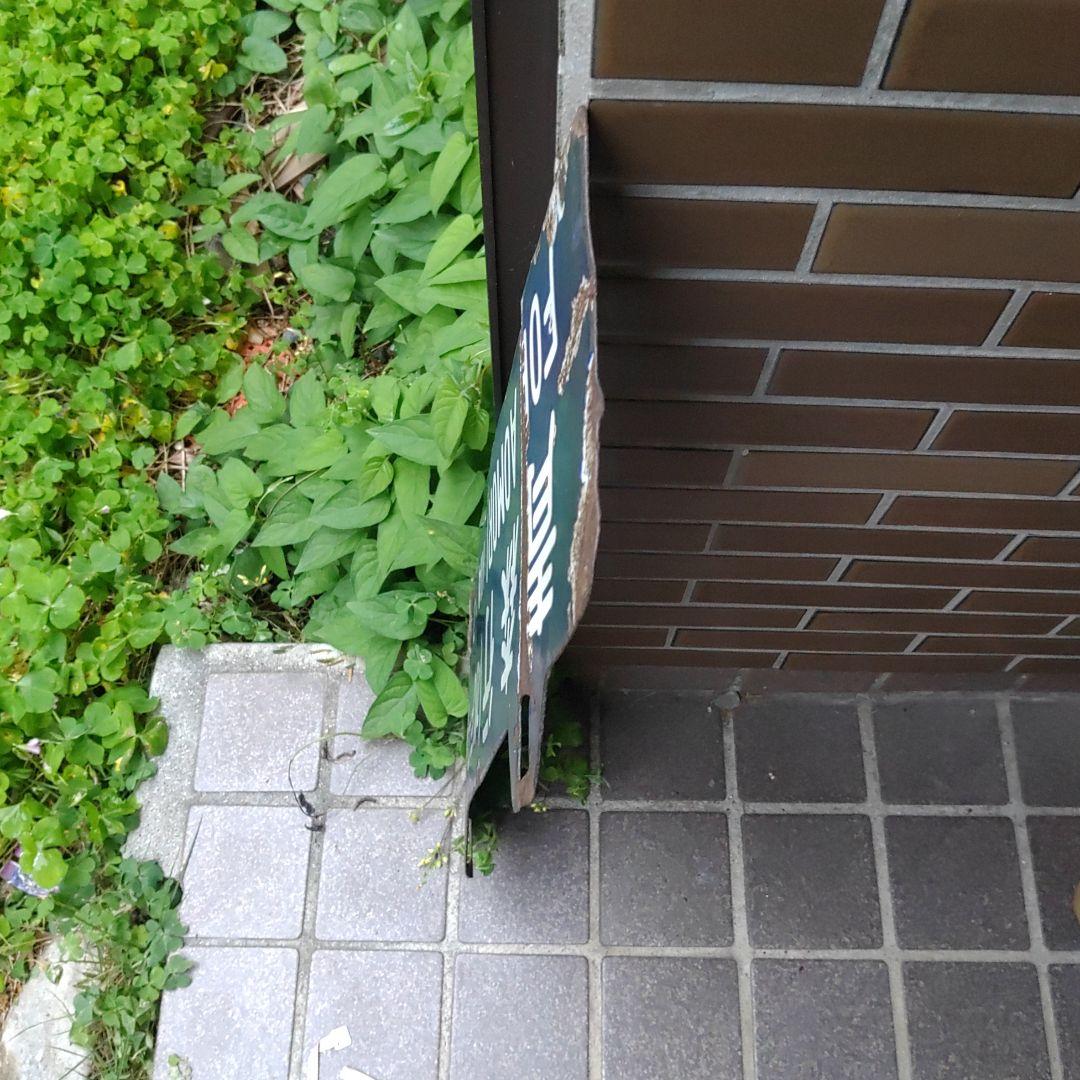 【鉄道サボ 行先板】（表）上野行（平・水戸経由）（裏）青森行（水戸・平経由）