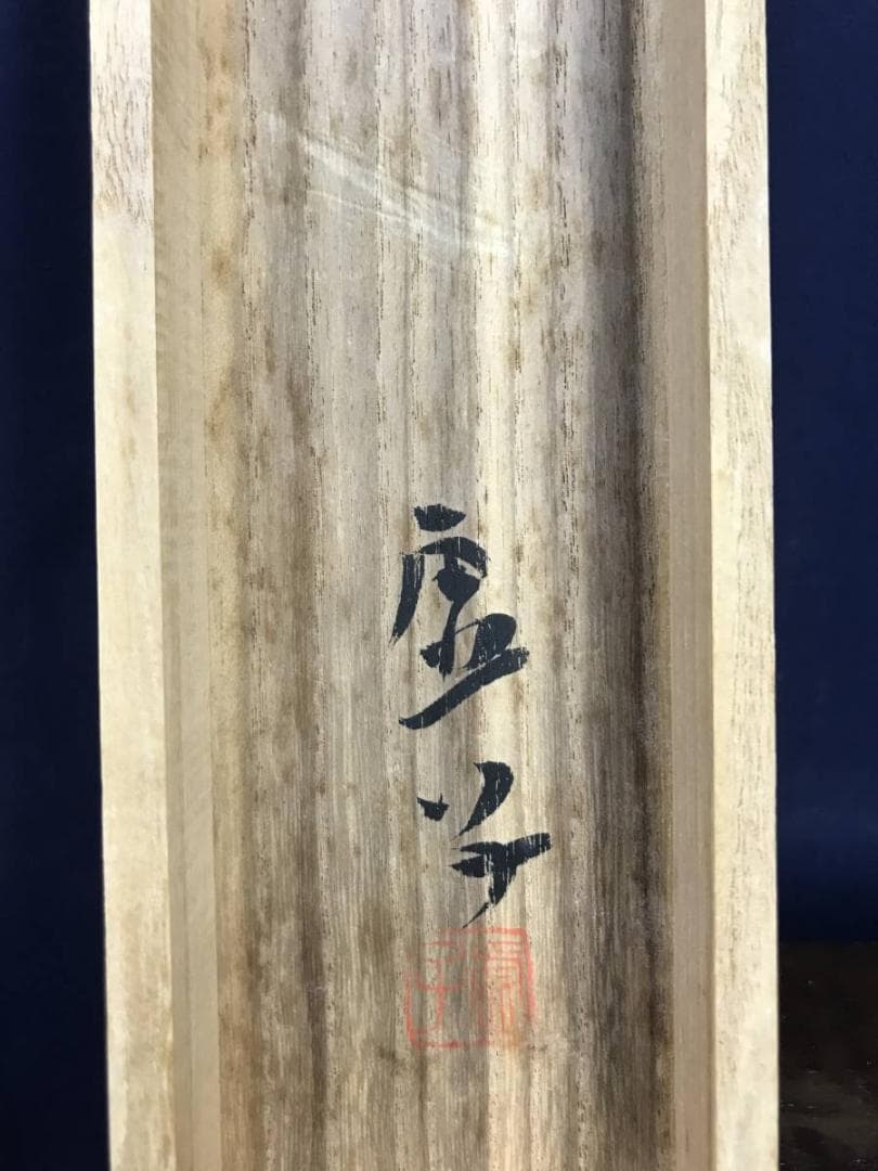 【真作】高浜虚子/俳句/遊船や・・・・　掛軸/名家伝来/AC-83