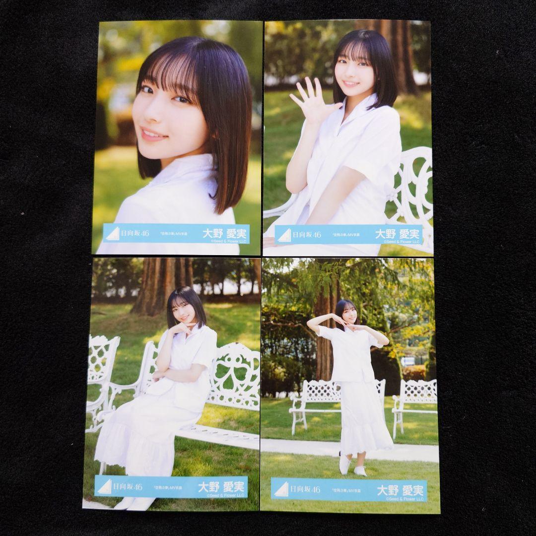 日向坂46 大野愛実「空飛ぶ車」MV写真他 4種コンプ×5セット2