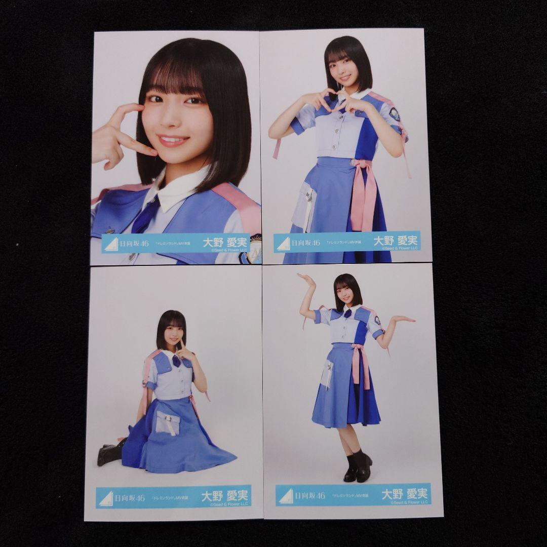 日向坂46 大野愛実「空飛ぶ車」MV写真他 4種コンプ×5セット2