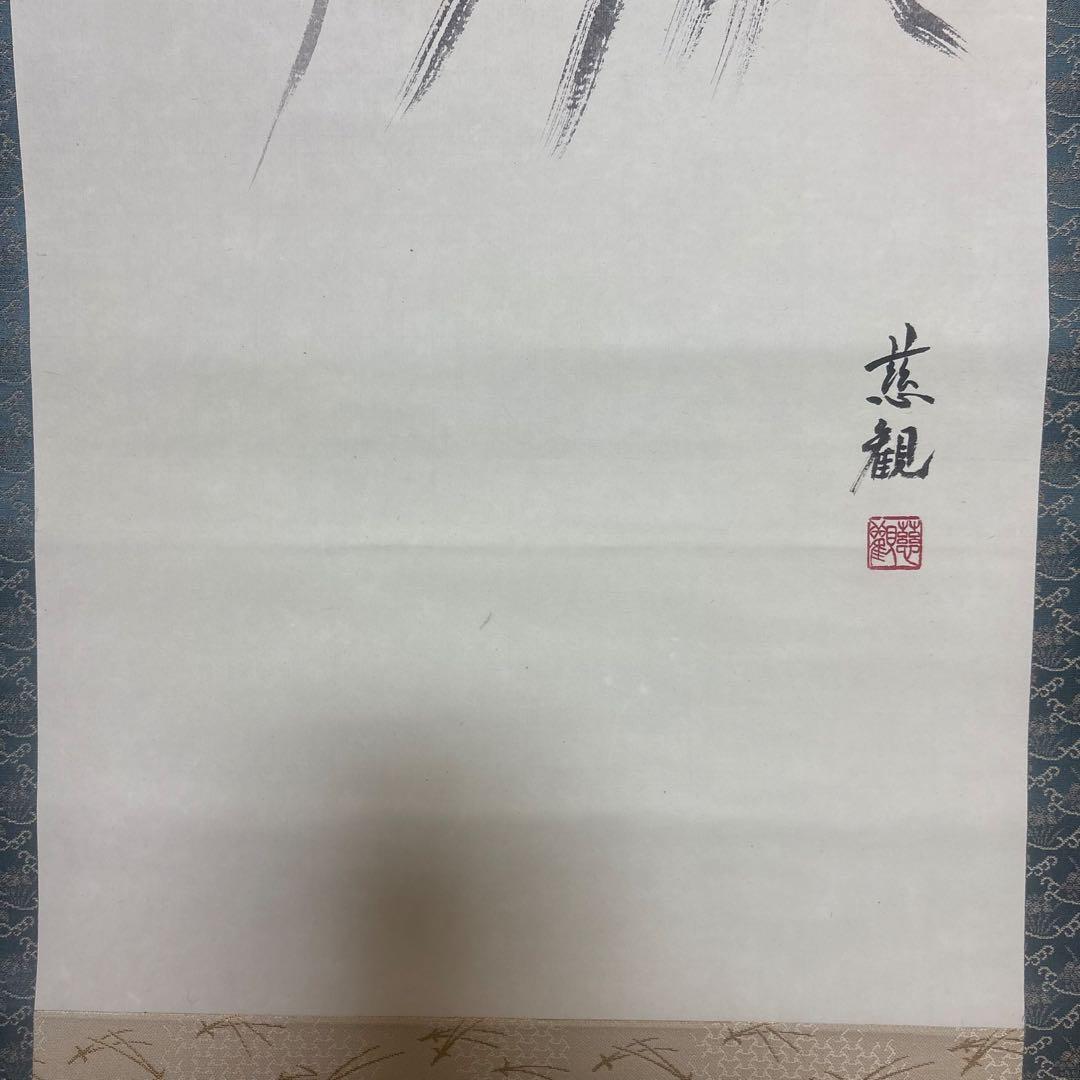 掛軸 仁叟寺住職 渡辺隆司 慈観 新井昭夫 画賛 共箱 仏教美術 仏画