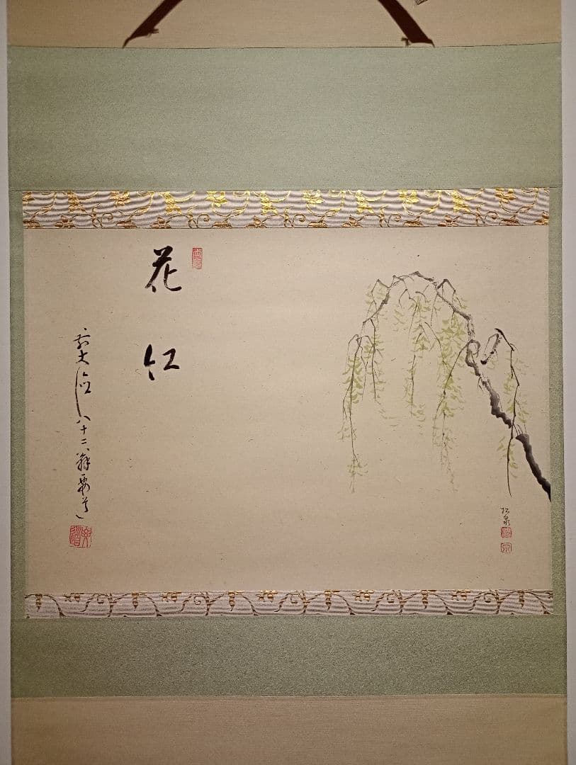 【茶道具】大徳寺497世 雪尾要道和尚筆　柳画賛「花紅」美品　軸Ｃ108