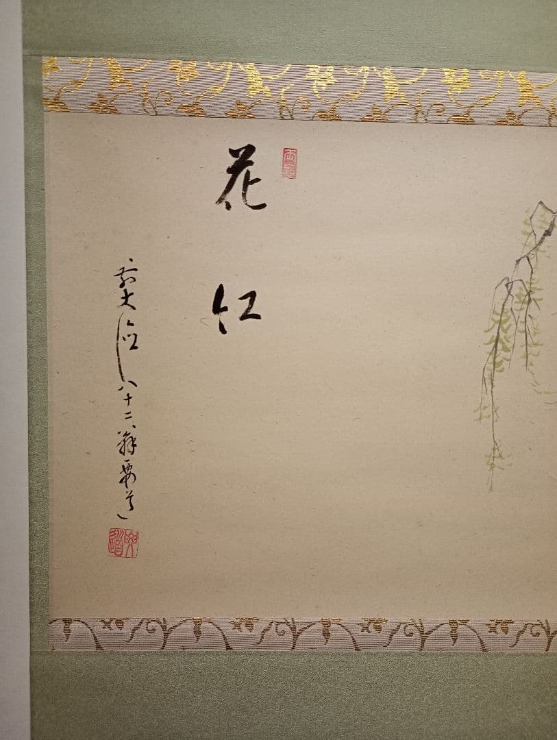 【茶道具】大徳寺497世 雪尾要道和尚筆　柳画賛「花紅」美品　軸Ｃ108