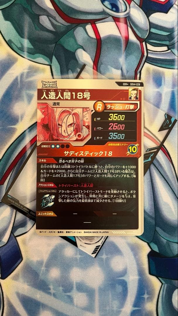 人造人間18号 GDRパラレル