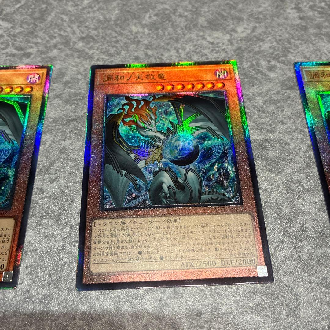 遊戯王　調和ノ天救竜 3枚セット