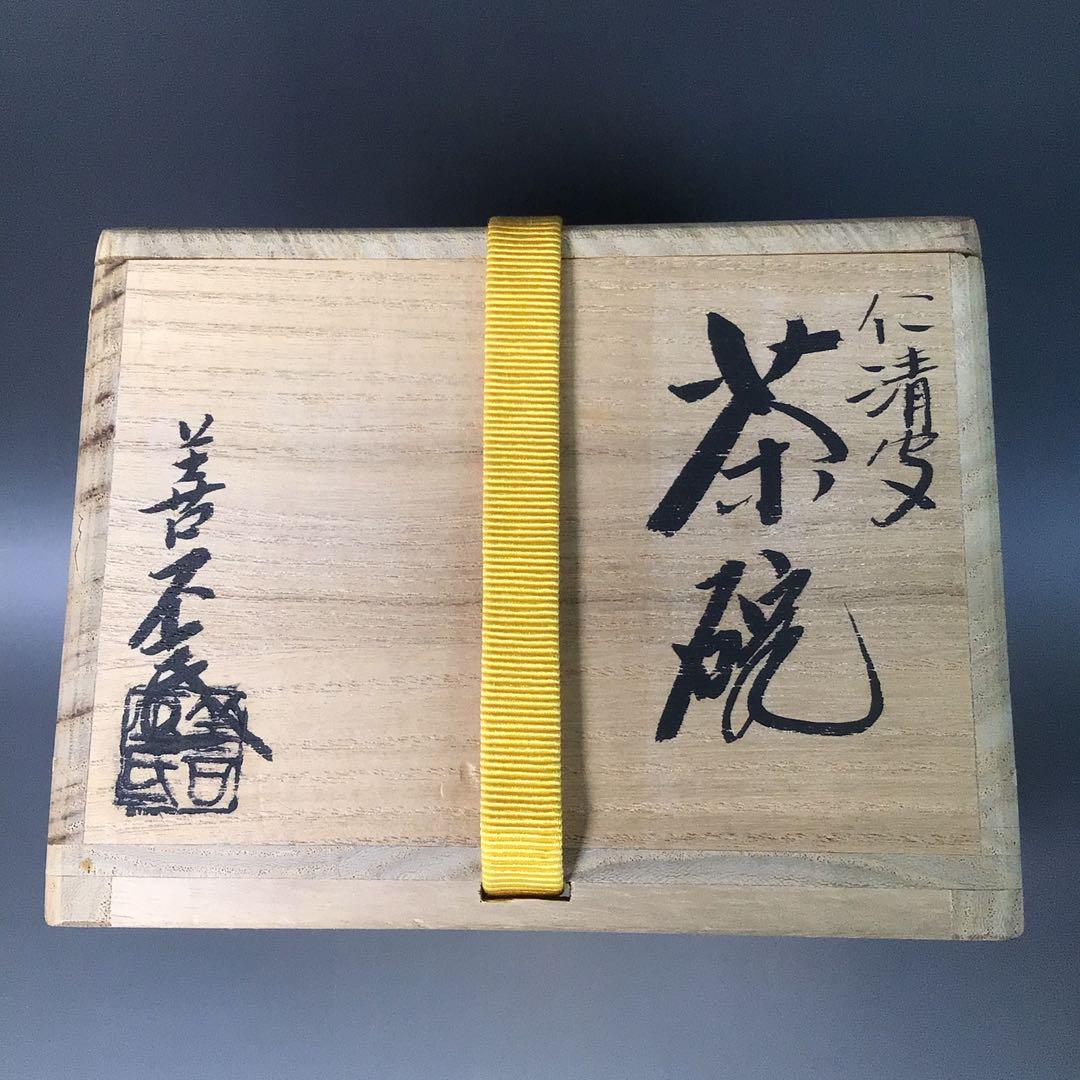 Ｒ７５７　茶碗　『土渕善丕氐造』『廣巌寺　楚宗　箱書』『二見浦絵』　共箱　茶道具