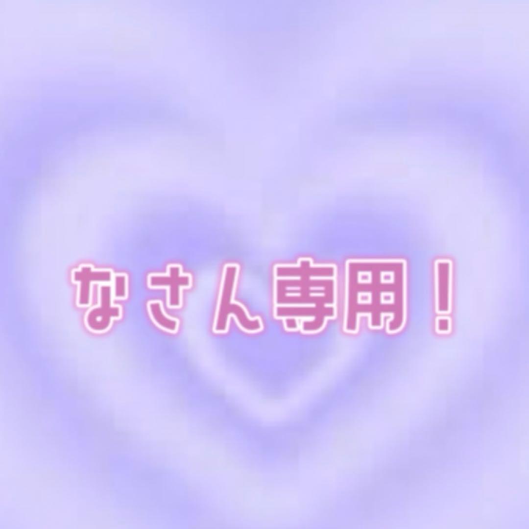 なさん専用