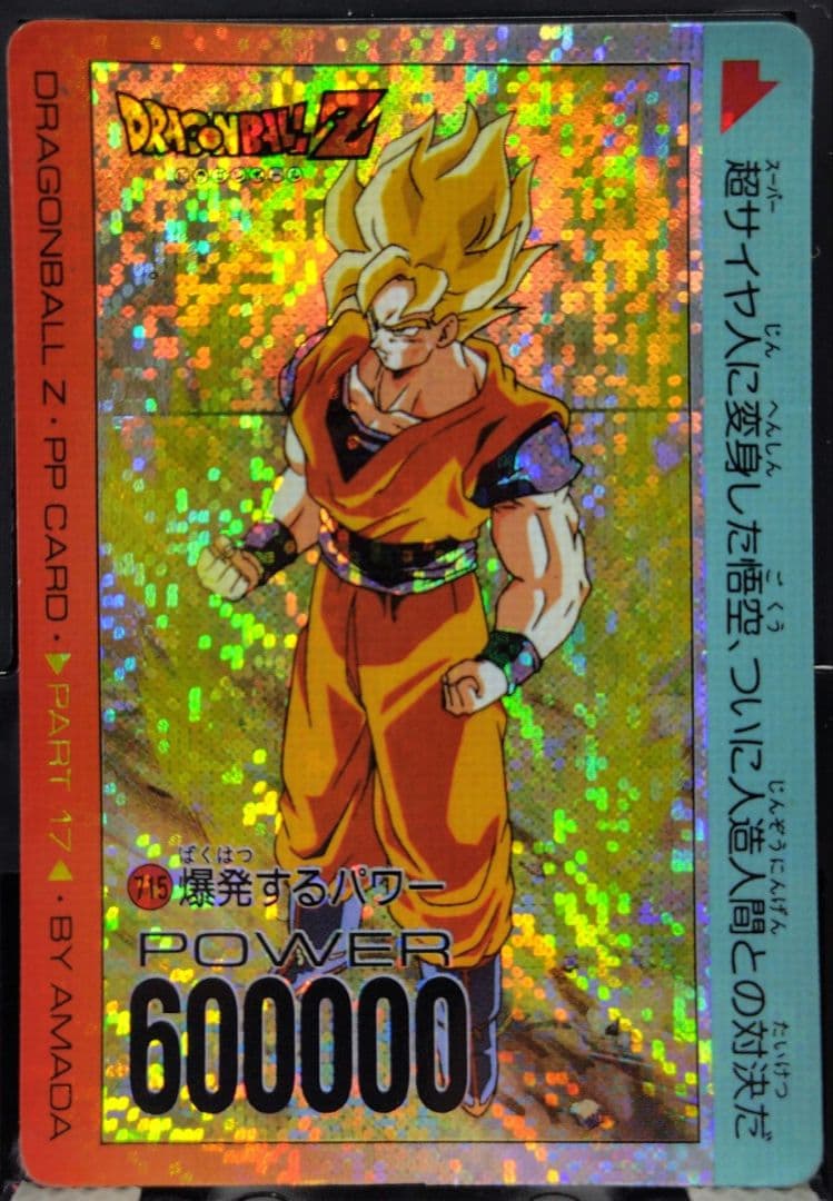 ドラゴンボール 715 爆発するパワー 孫悟空 デジタルドット版