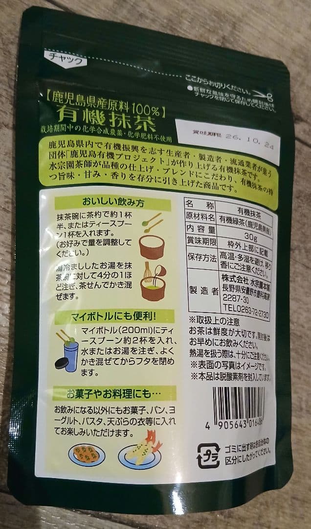 水宗園　有機栽培抹茶　30g×10袋