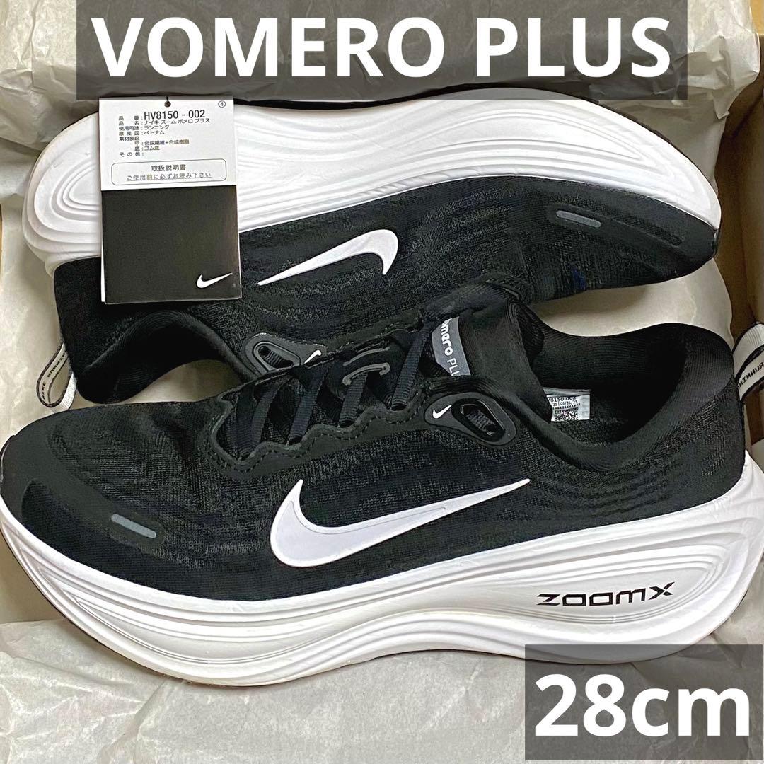 NIKE VOMERO PLUS 28.0cm（ナイキ ズームXボメロプラス）