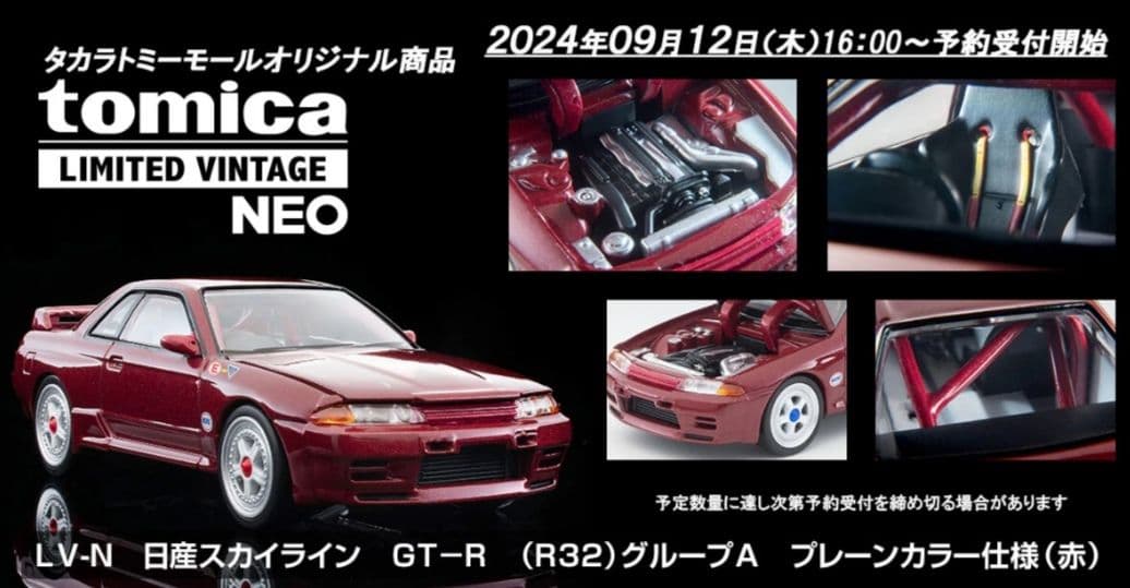 トミカリミテッドヴィンテージネオ スカイライン GT-R R32 プレーンカラー