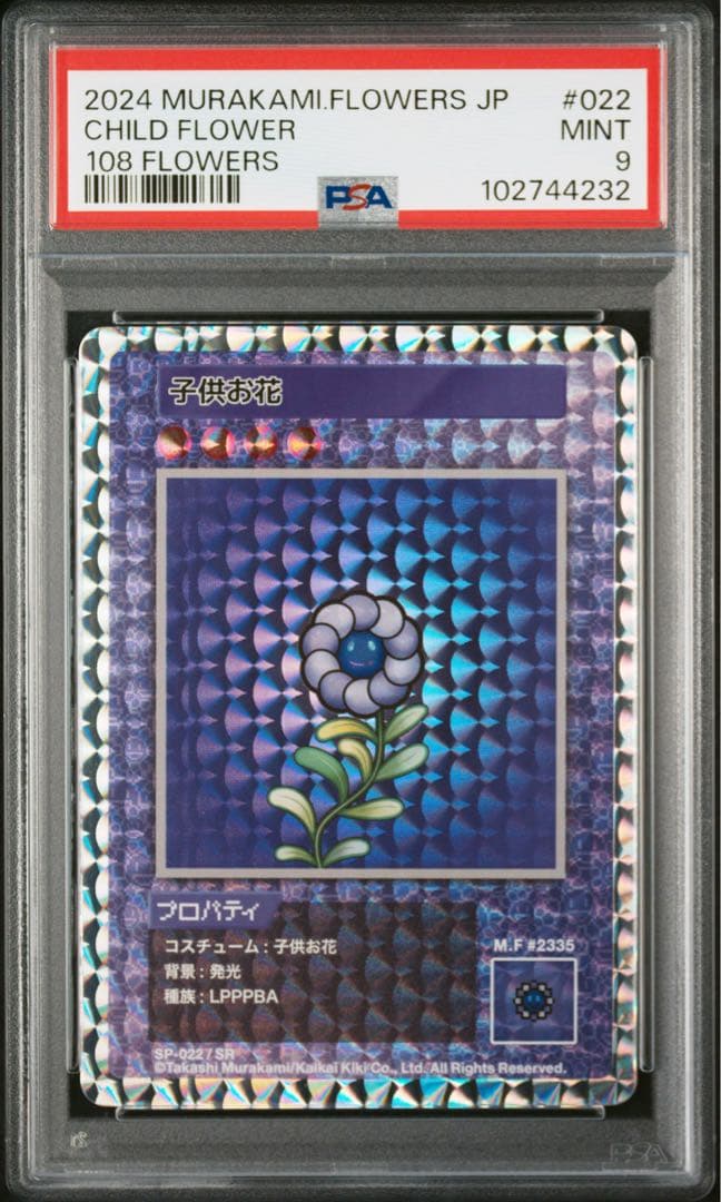 108 FLOWERS SP-022 CHILDFLOWER 子供お花 PSA9